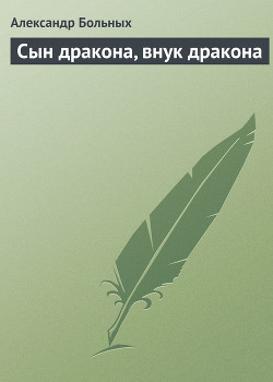 Книга Сын дракона, внук дракона