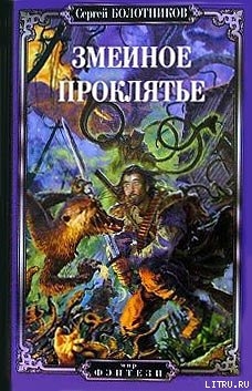 Книга Змеиное проклятье