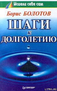 Читать онлайн книгу Шаги к долголетию автор Болотов Борис Книга Шаги к долголетию