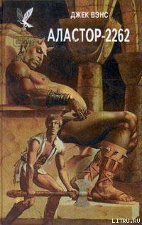 Читать онлайн книгу Аластор-2262 автор Вэнс Джек Холбрук Книга Аластор-2262