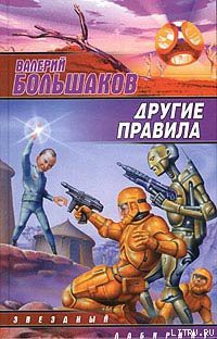 Читать онлайн книгу Другие правила автор Большаков Валерий Петрович Книга Другие правила