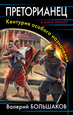 Читать онлайн книгу Преторианец автор Большаков Валерий Петрович Книга Преторианец