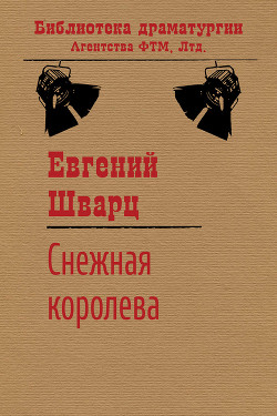 Книга Снежная королева