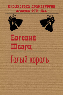 Читать онлайн книгу Голый король автор Шварц Евгений Львович Книга Голый король