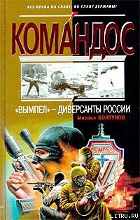 Читать онлайн книгу «Вымпел» — диверсанты России автор Болтунов Михаил Ефимович Книга «Вымпел» — диверсанты России