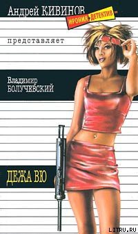 Читать онлайн книгу Дежа вю автор Болучевский Владимир Книга Дежа вю