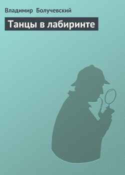 Книга Танцы в лабиринте