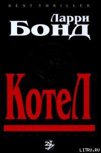 Читать онлайн книгу Котел автор Бонд Ларри Книга Котел