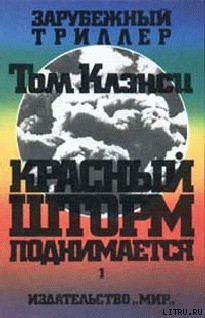 Книга Красный шторм поднимается