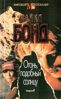 Книга Огонь подобный солнцу