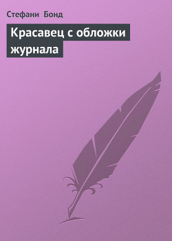 Читать онлайн книгу Красавец с обложки журнала автор Бонд Стефани Книга Красавец с обложки журнала