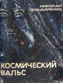 Читать онлайн книгу Космический вальс автор Бондаренко Николай Алексеевич Книга Космический вальс