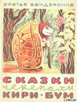 Книга Сказки черепахи Кири-Бум
