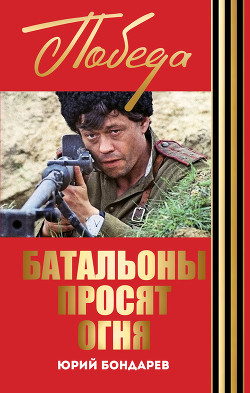 Книга Батальоны просят огня