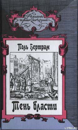 Читать онлайн книгу Тень власти автор Бертрам Поль Книга Тень власти