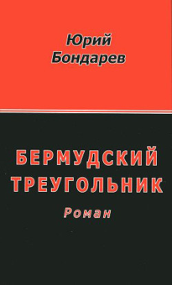 Книга Бермудский треугольник