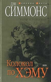Читать онлайн книгу Колокол по Хэму автор Симмонс Дэн Книга Колокол по Хэму