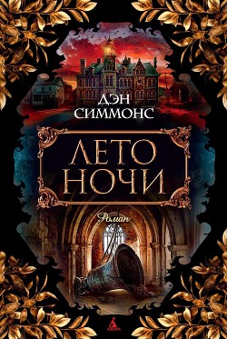 Книга Лето ночи