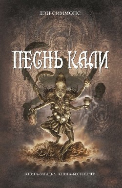 Книга Песнь Кали