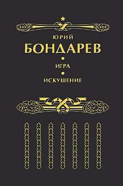 Книга Искушение
