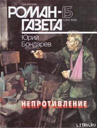 Книга Непротивление