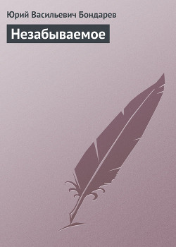 Книга Незабываемое