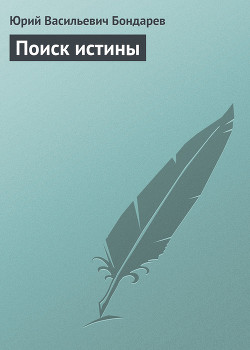 Книга Поиск истины