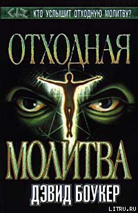 Книга Отходная молитва