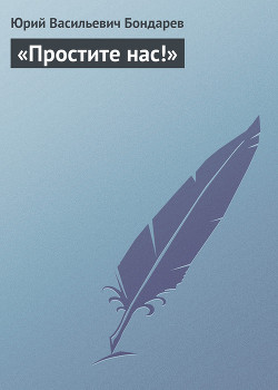 Книга «Простите нас!»
