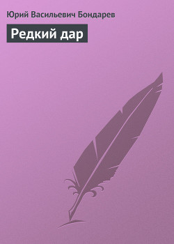 Книга Редкий дар