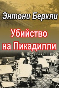 Книга Убийство на Пикадилли