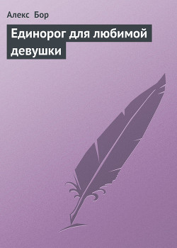 Книга Единорог для любимой девушки