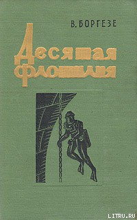 Читать онлайн книгу Десятая флотилия МАС автор Боргезе Валерио Книга Десятая флотилия МАС