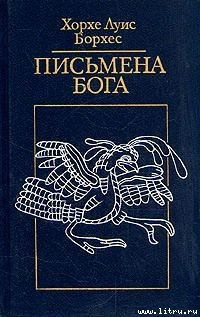 Читать онлайн книгу Аватары черепахи автор Борхес Хорхе Луис Книга Аватары черепахи