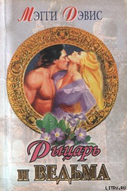 Читать онлайн книгу Рыцарь и ведьма автор Дэвис Мэгги Книга Рыцарь и ведьма