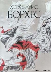 Читать онлайн книгу Бескорыстный убийца Билл Харриган автор Борхес Хорхе Луис Книга Бескорыстный убийца Билл Харриган