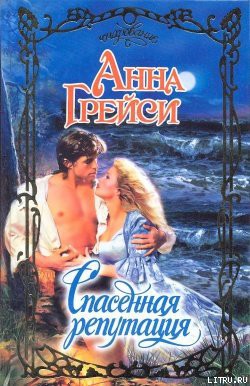 Читать онлайн книгу Спасенная репутация автор Грейси Анна Книга Спасенная репутация