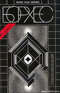 Читать онлайн книгу Четыре цикла автор Борхес Хорхе Луис Книга Четыре цикла