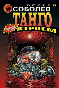 Книга Танго втроем