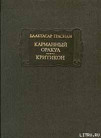 Книга Критикон