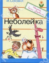 Читать онлайн книгу Неболейка автор Соковня Ирина Ильинична Книга Неболейка