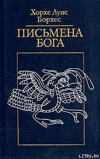 Читать онлайн книгу История вечности автор Борхес Хорхе Луис Книга История вечности