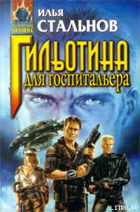 Читать онлайн книгу Гильотина для госпитальера автор Стальнов Илья Александрович Книга Гильотина для госпитальера