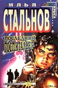 Читать онлайн книгу Последний госпитальер автор Стальнов Илья Александрович Книга Последний госпитальер