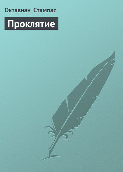 Читать онлайн книгу Проклятие (Тамплиеры - 5) автор Стампас Октавиан Книга Проклятие (Тамплиеры - 5)