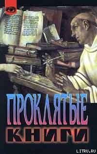 Читать онлайн книгу Проклятые книги автор Бержье Жак Книга Проклятые книги