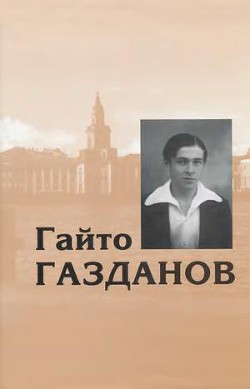 Читать онлайн книгу Том 1. Романы. Рассказы. Критика автор Газданов Гайто Книга Том 1. Романы. Рассказы. Критика