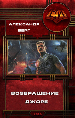 Читать онлайн книгу Возвращение Джоре автор Берг Александр Анатольевич Книга Возвращение Джоре