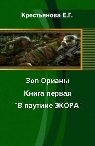Читать онлайн книгу Зов Орианы. Книга первая. В паутине Экора (СИ) автор Крестьянова Елена Геннадиевна Книга Зов Орианы. Книга первая. В паутине Экора (СИ)
