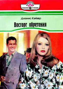 Читать онлайн книгу Восторг обретения автор Кайзер Дженис Книга Восторг обретения